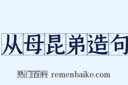 从母昆弟造句是什么意思的图片
